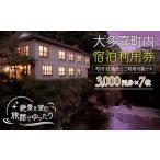 宿泊券 旅館 民宿 W07003 内宿泊利用券3000円 7枚