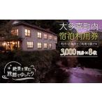 宿泊券 旅館 民宿 W08005 内宿泊利用券3000円 8枚