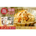 加工品等 レトルト 懐かしい味がする県内産鶏製品