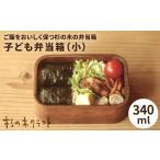 食器 グラス 弁当箱 子ども 小 杉の木クラフト