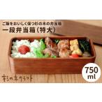 食器 グラス 弁当箱 一段 特大 杉の木クラフト