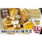 ふるさと納税 肉 岐阜県 高山市 煮卵1個付き 角煮丼の素 12食 角煮 豚角煮 肉 お肉 惣菜 美味しい 豚肉 お取り寄せ グルメ 醤油タレ煮込み済 小分け 常温保存…