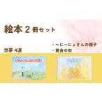 本 2冊を選べます 絵本作家 悠夢 惑星エサラグーン
