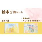 本 2冊を選べます 絵本作家 悠夢 惑星エサラグーン
