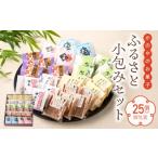 菓子 饅頭 1681 ふるさと小包みセット