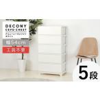 家具 収納家具 デコニーシーヴォワイド 5段