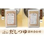 塩 だし 忙しい主婦の味方 だしつゆ詰め合わせ