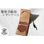 小物 本革 警察手帳用レザーケース ナチュラル