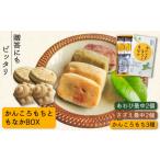 米 パン 餅 かんころもちともなかBOX かんころもち3種
