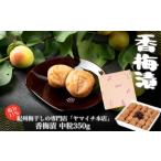 加工品等 梅干 香梅漬 中粒350g