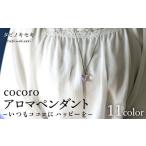 アロマ ペンダント カラー ロウビキ コットン