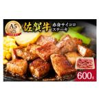 ふるさと納税 牛肉 ステーキ 佐賀県 伊万里市  伊万里の老舗肉屋 A5 A4 佐賀牛赤身サイコロステーキ 600g 100-J855