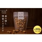 燻製 -森の燻し- 燻製ピスタチオ 3袋セット