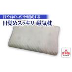 タオル 寝具 枕 目覚めスッキリ 磁気枕 専用枕カバー付