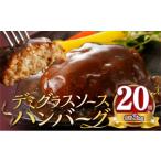 ふるさと納税 肉 ハンバーグ 福岡県 上毛町 大容量 デミグラスソースハンバーグ 150ｇ×20個セット 数量限定 K04404