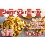 菓子 スナック ジェリーズ ポップコーン 3種