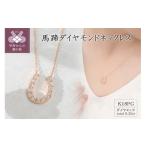 甲府ジュエリー K18ピンクゴールド シンプル馬蹄ネックレス