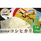 米 令和7年産 3か月定期便 岐阜 ハツシモ 約10kg×3回