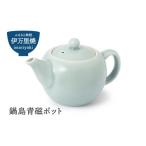 食器 グラス 伊万里焼 鍋島青磁ポット 023-H1531