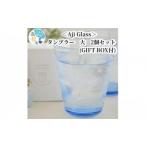 食器 グラス タンブラー Aji Glass
