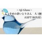 インテリア Aji Glass 幸せの蒼いとりさん