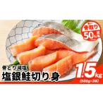 ふるさと納税 魚貝類 鮭 千葉県 勝浦市 骨取り 50%減塩 銀鮭切身 500g × 3パック 約 1.5kg 株式会社西川《6月上旬-6月末頃出荷》千葉県 勝浦市 銀鮭 魚 切り…