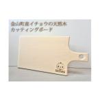 食器 グラス 産イチョウの天然木カッティングボード