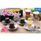 菓子 羊羹 越前プレミアム水ようかん8個セット