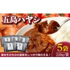 加工品等 レトルト 五島牛と五島産の食材を使用
