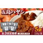 加工品等 レトルト 全3回定期便 五島牛と五島産の食材を使用