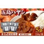 加工品等 レトルト 全12回定期便 五島牛と五島産の食材を使…