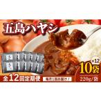 加工品等 レトルト 全12回定期便 五島牛と五島産の食材を使…