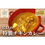 惣菜 レトルト 冷蔵 ヒロの特製チキンカレー4食入り 260g×4…