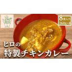 惣菜 レトルト 冷蔵 ヒロの特製チキンカレー8食入り 260g×8…