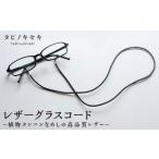 小物 黒 レザー グラス コード タビノキセキ