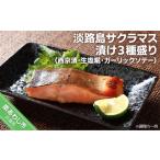 旬の鮮魚等 淡路島サクラマス サクラマス漬け3種盛り