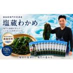 のり 海藻 わかめ 認証 鳴門産塩蔵わかめ 170g×7袋