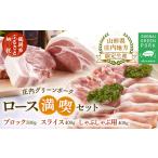 豚肉 セット 庄内グリーンポーク“ぶーみん”