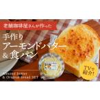 ふるさと納税 加工品等 バター 兵庫県 たつの市 H-178 ふるさと感謝便限定 播磨名物「手作りアーモンドバター(4個)&オリジナル食パン(2枚)セット」