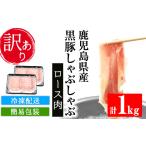 産黒豚しゃぶしゃぶ ロース肉 計1kg