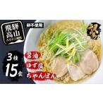 ふるさと納税 岐阜県 高山市 高山めん本舗 ラーメン 15食入り  詰合せセット（醤油・ゆず塩・ちゃんぽん） 高山ラーメン ちゃんぽん麺 食べ比べ 簡易包装   ス…