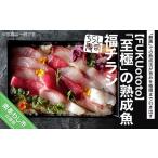 旬の鮮魚等 至極の熟成魚 福チラシ