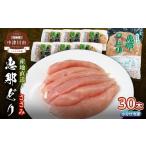 鶏肉 ささみ 恵那どりささみ 30本セット