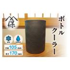 陶磁器 漆器 ガラス ボトルクーラー_ 65-305-1
