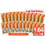 鶏肉 ムネ サラダチキンバー スモークペッパー 24個