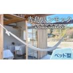 インテリア 宮崎産ハンモック AOSHIMA