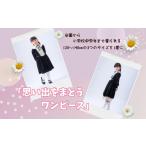 服 子ども 卒園から小学校中学年まで着られる
