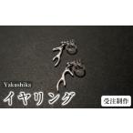アクセサリー Yakushika イヤリング