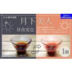 グラス お猪口 月下美人 オーダーメイド 昼夜変色