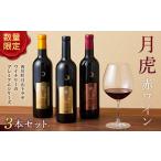 ふるさと納税 ワイン 赤ワイン 山形県 西川町 FYN6-100 数量限定 月山トラヤワイナリー 月虎 赤ワイン3本セット 山形県 西川町